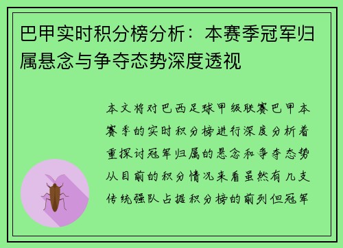 巴甲实时积分榜分析：本赛季冠军归属悬念与争夺态势深度透视