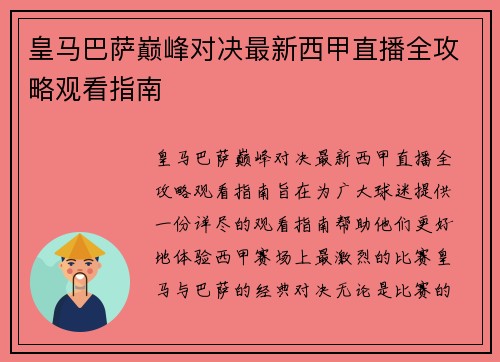皇马巴萨巅峰对决最新西甲直播全攻略观看指南