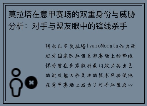 莫拉塔在意甲赛场的双重身份与威胁分析：对手与盟友眼中的锋线杀手