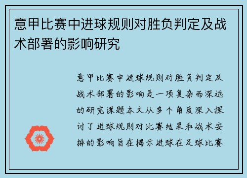意甲比赛中进球规则对胜负判定及战术部署的影响研究