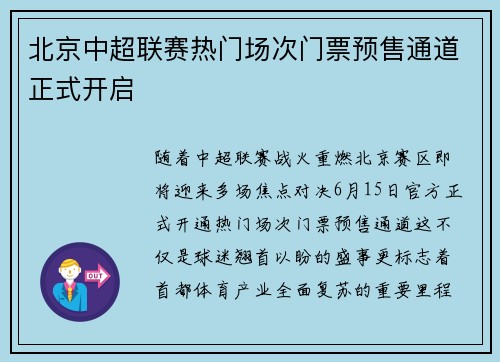 北京中超联赛热门场次门票预售通道正式开启