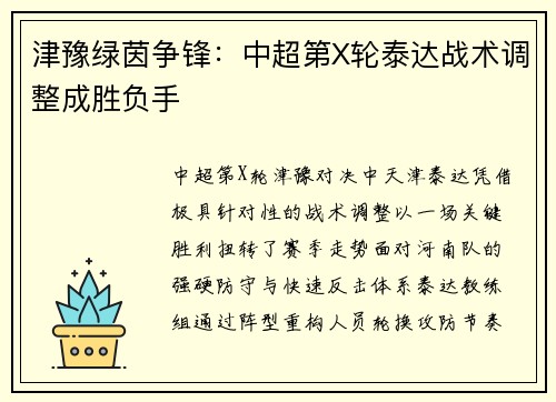 津豫绿茵争锋：中超第X轮泰达战术调整成胜负手