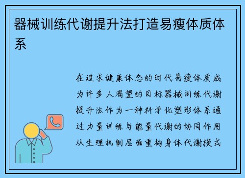 器械训练代谢提升法打造易瘦体质体系