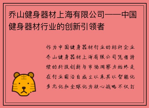 乔山健身器材上海有限公司——中国健身器材行业的创新引领者