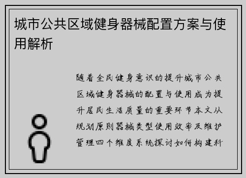 城市公共区域健身器械配置方案与使用解析
