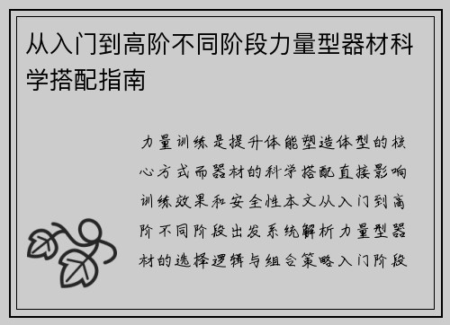从入门到高阶不同阶段力量型器材科学搭配指南