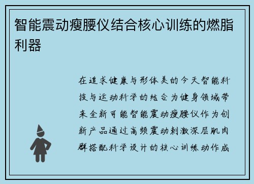 智能震动瘦腰仪结合核心训练的燃脂利器