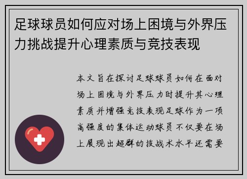 足球球员如何应对场上困境与外界压力挑战提升心理素质与竞技表现