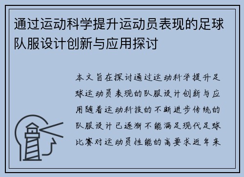 通过运动科学提升运动员表现的足球队服设计创新与应用探讨