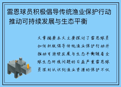 雷恩球员积极倡导传统渔业保护行动 推动可持续发展与生态平衡