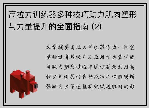 高拉力训练器多种技巧助力肌肉塑形与力量提升的全面指南 (2)