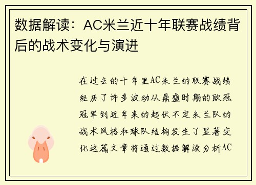 数据解读：AC米兰近十年联赛战绩背后的战术变化与演进