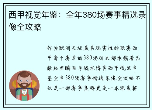 西甲视觉年鉴：全年380场赛事精选录像全攻略