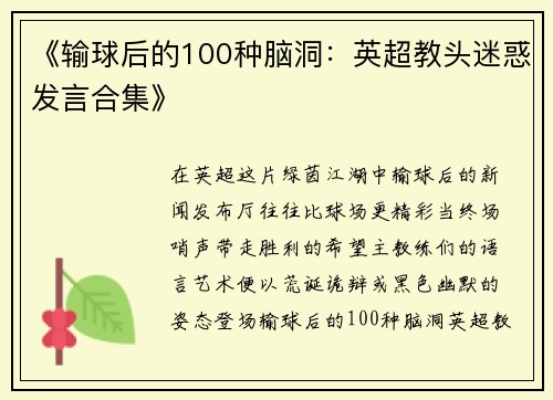 《输球后的100种脑洞：英超教头迷惑发言合集》