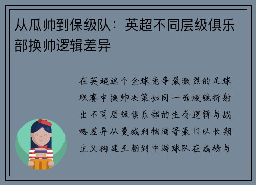 从瓜帅到保级队：英超不同层级俱乐部换帅逻辑差异