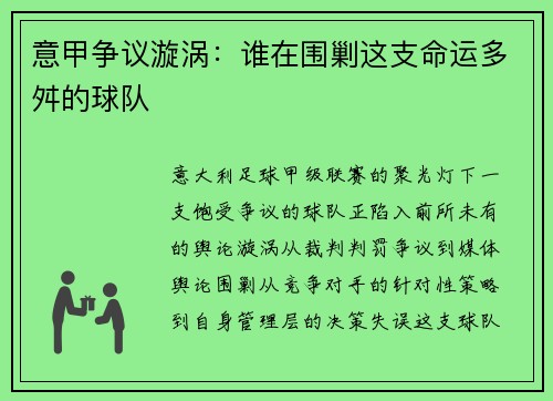 意甲争议漩涡：谁在围剿这支命运多舛的球队