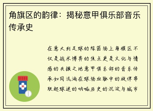 角旗区的韵律：揭秘意甲俱乐部音乐传承史