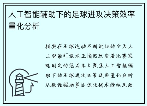 人工智能辅助下的足球进攻决策效率量化分析