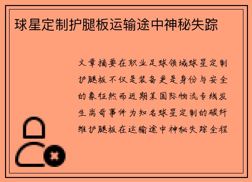 球星定制护腿板运输途中神秘失踪