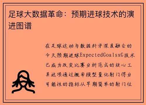 足球大数据革命：预期进球技术的演进图谱