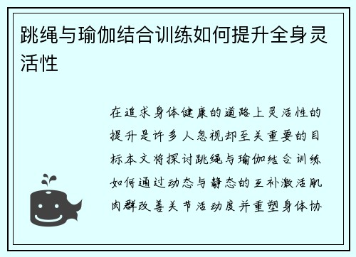 跳绳与瑜伽结合训练如何提升全身灵活性