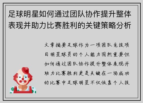 足球明星如何通过团队协作提升整体表现并助力比赛胜利的关键策略分析
