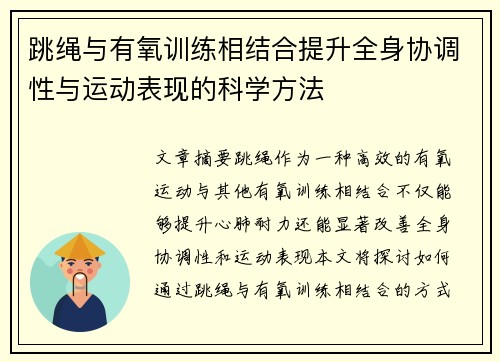 跳绳与有氧训练相结合提升全身协调性与运动表现的科学方法
