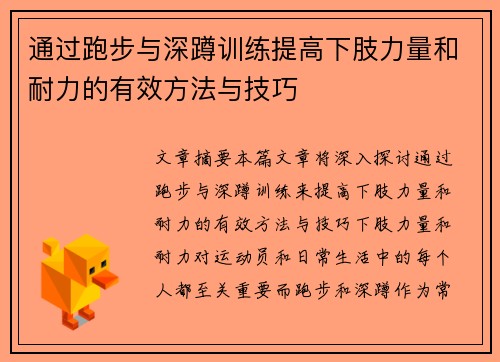 通过跑步与深蹲训练提高下肢力量和耐力的有效方法与技巧
