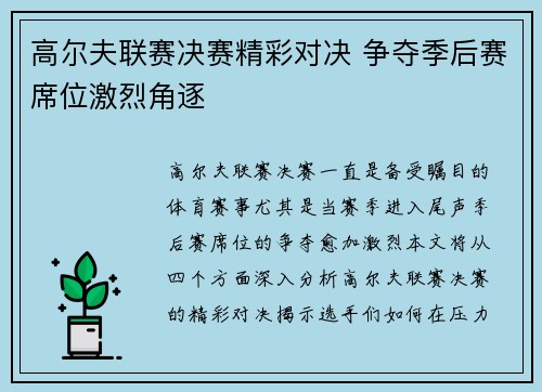高尔夫联赛决赛精彩对决 争夺季后赛席位激烈角逐