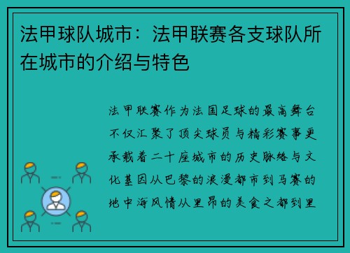 法甲球队城市：法甲联赛各支球队所在城市的介绍与特色