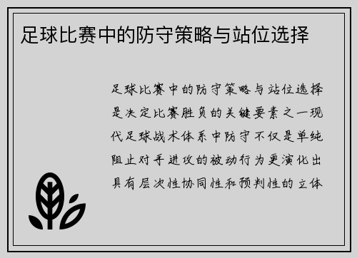 足球比赛中的防守策略与站位选择
