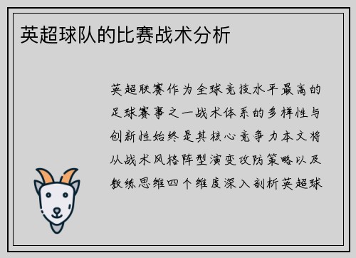 英超球队的比赛战术分析