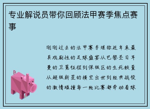 专业解说员带你回顾法甲赛季焦点赛事