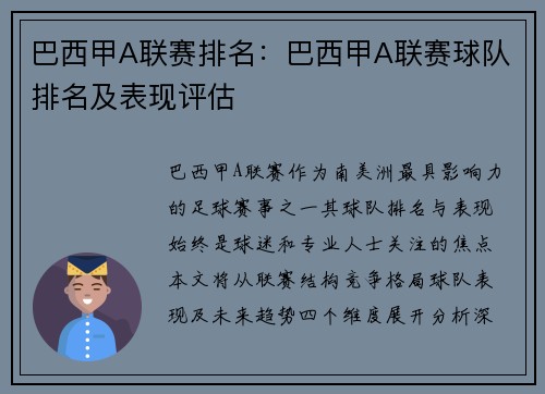 巴西甲A联赛排名：巴西甲A联赛球队排名及表现评估