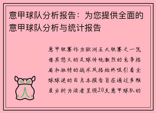意甲球队分析报告：为您提供全面的意甲球队分析与统计报告